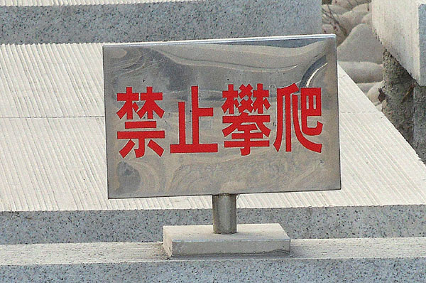 濰坊廣告【標識牌】——濰坊不銹鋼標牌