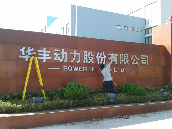 濰坊不銹鋼精工字——華豐動力門口形象字牌