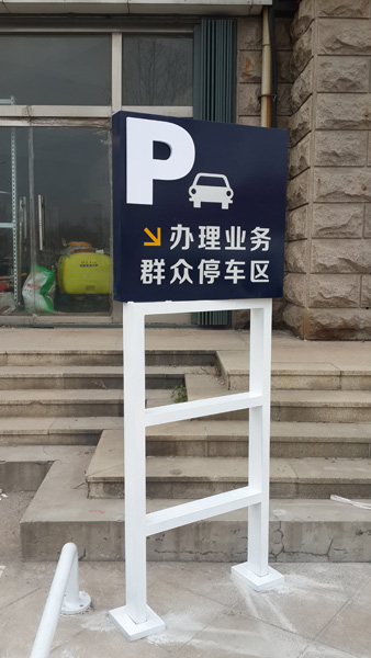 濰坊專業(yè)制作標識標牌導向牌——濰坊創(chuàng)視廣告