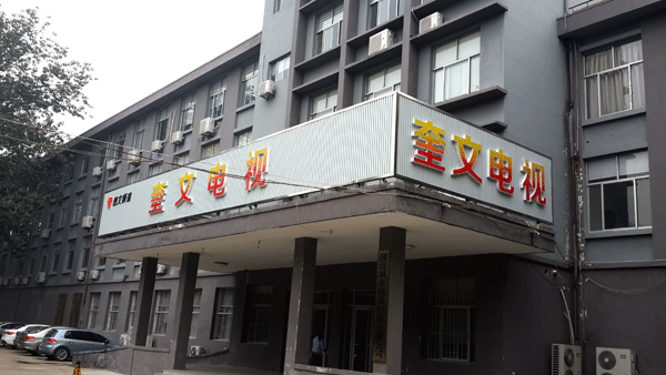 濰坊電視臺門頭設計制作——濰坊廣告