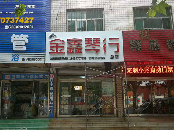 琴行門頭設(shè)計制作——濰坊專業(yè)門頭制作