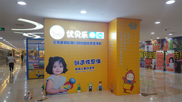 優(yōu)貝樂品牌商場美化