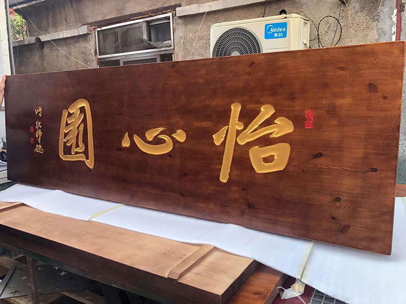 工藝雕刻牌匾——濰坊牌匾設(shè)計制作