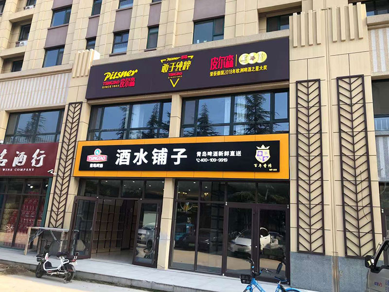青島啤酒店招——濰坊店招專業(yè)設(shè)計制作